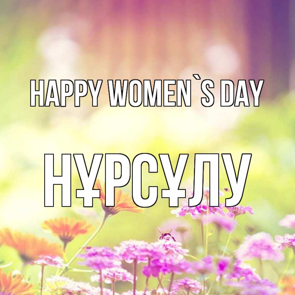 Greetings card с именем, НҰРСҰЛУ happy women`s day цветы весна Greetings with text for free download 
